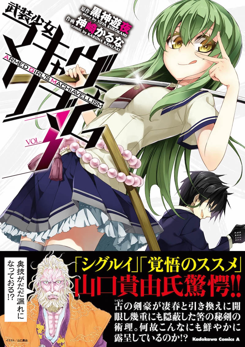 「武装少女マキャヴェリズム」3巻の帯付き。