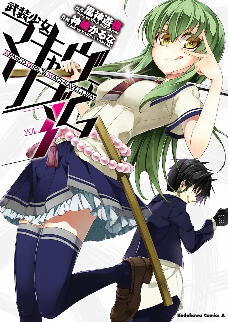 「武装少女マキャヴェリズム」3巻