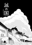 「盆の国」第1話扉ページ。