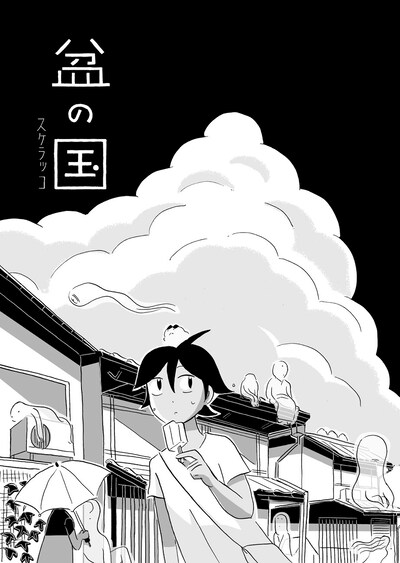 「盆の国」第1話扉ページ。