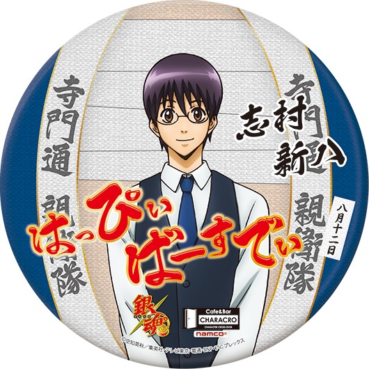 期間限定で販売される「志村新八 誕生祭記念スタンド缶バッジ」。