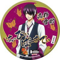 期間限定で販売される「高杉晋助 誕生祭記念スタンド缶バッジ」。(c)空知英秋/集英社・テレビ東京・電通・BNP・アニプレックス