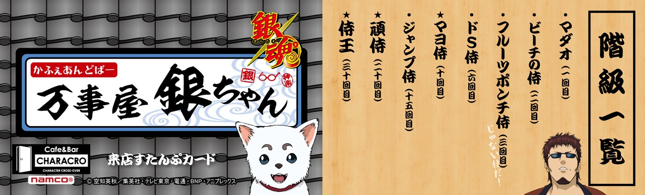 「カフェ＆バー CHARACRO feat. 銀魂」のスタンプカード。