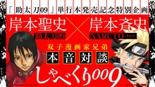 岸本聖史×岸本斉史対談の告知バナー (c)岸本斉史 スコット/集英社 (c)Seishi Kishimoto/SQUARE ENIX