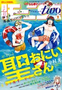 モーニング・ツー9月号