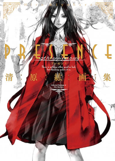 「清原紘画集PRESENCE」