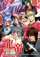 映画「龍帝－DRAGON EMPEROR－」ビジュアル