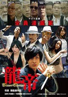 映画「龍帝－DRAGON EMPEROR－」ポスタービジュアル