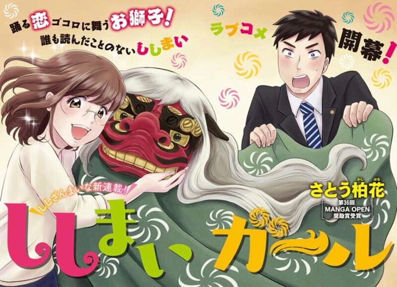 「ししまいガール」の扉ページ。(c)さとう柏花/講談社