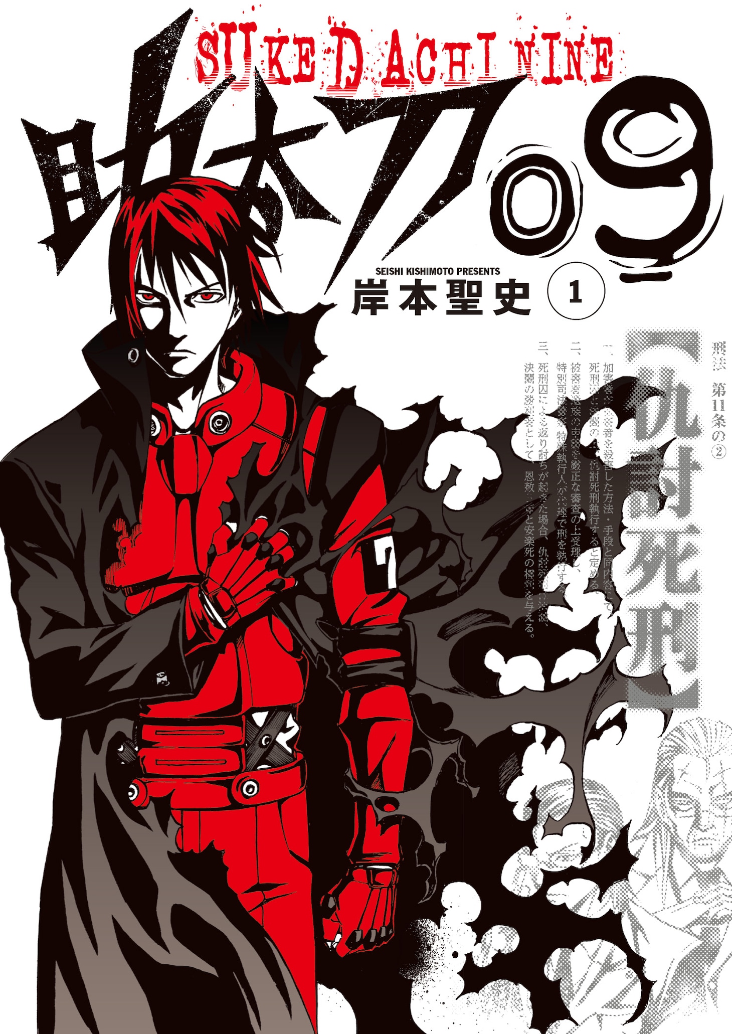 岸本聖史「助太刀09」1巻