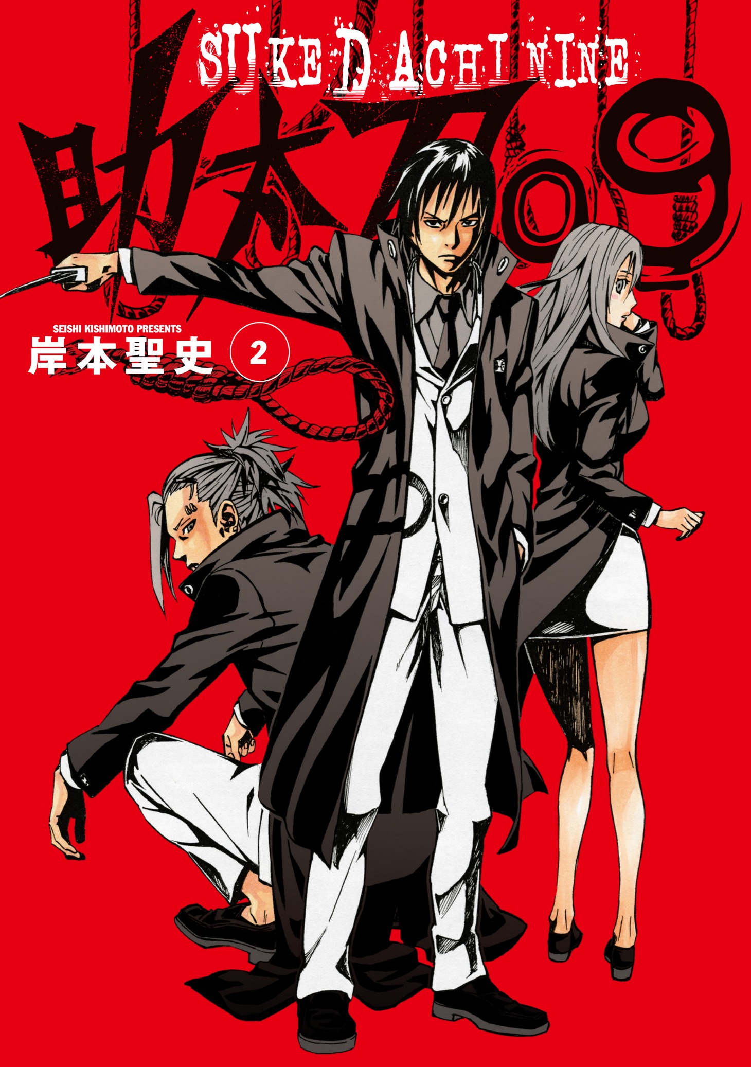 岸本聖史「助太刀09」2巻