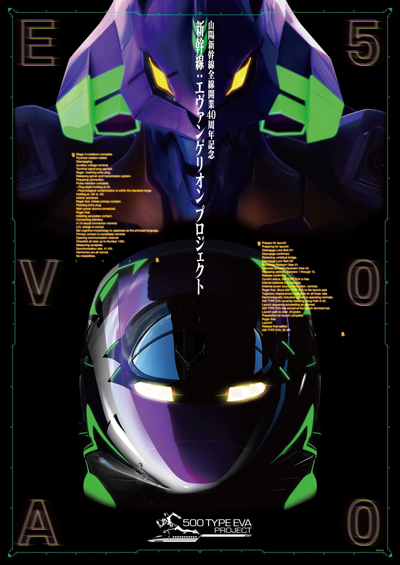 「新幹線：エヴァンゲリオン プロジェクト」ビジュアル (c)カラー