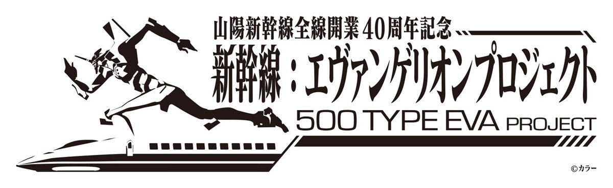 新幹線：エヴァンゲリオン プロジェクト」ロゴ (c)カラー - 初号機が 