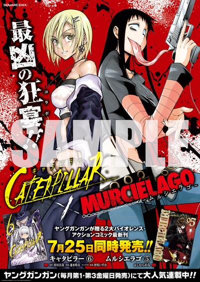 「ムルシエラゴ」「キャタピラー」コラボポスター。
