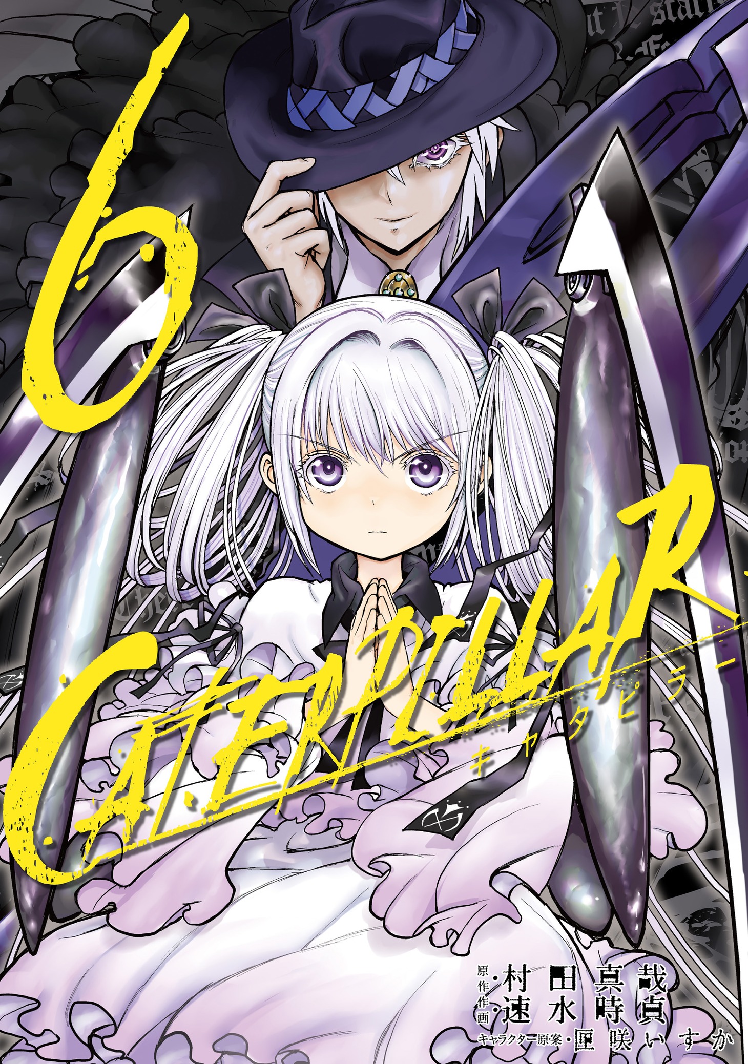 「キャタピラー」6巻