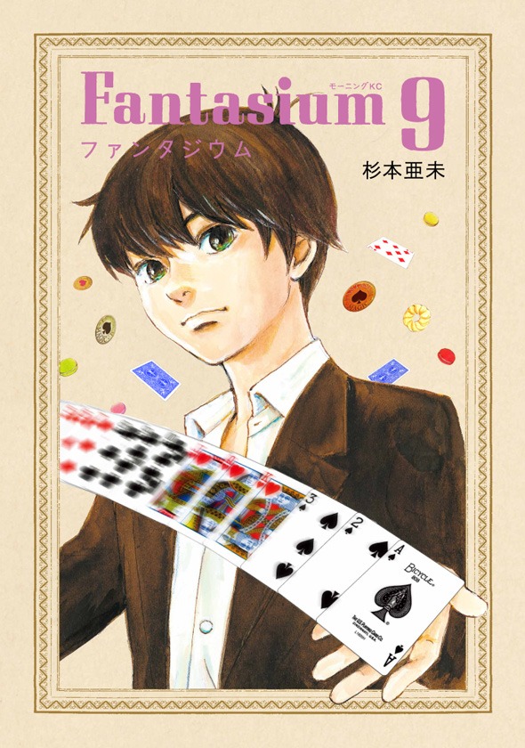 「ファンタジウム」9巻