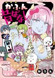 「かふん昔ばなし」1巻