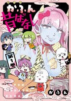「かふん昔ばなし」1巻