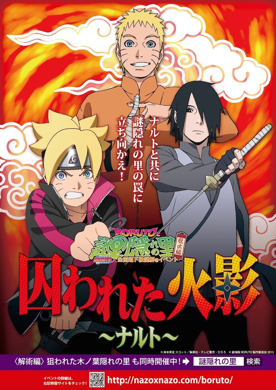 「BORUTOと謎隠れの里〈脱出編〉囚われた火影-ナルト-」フライヤー(c)岸本斉史 スコット/集英社・テレビ東京・ぴえろ (c)劇場版BORUTO製作委員会 2015