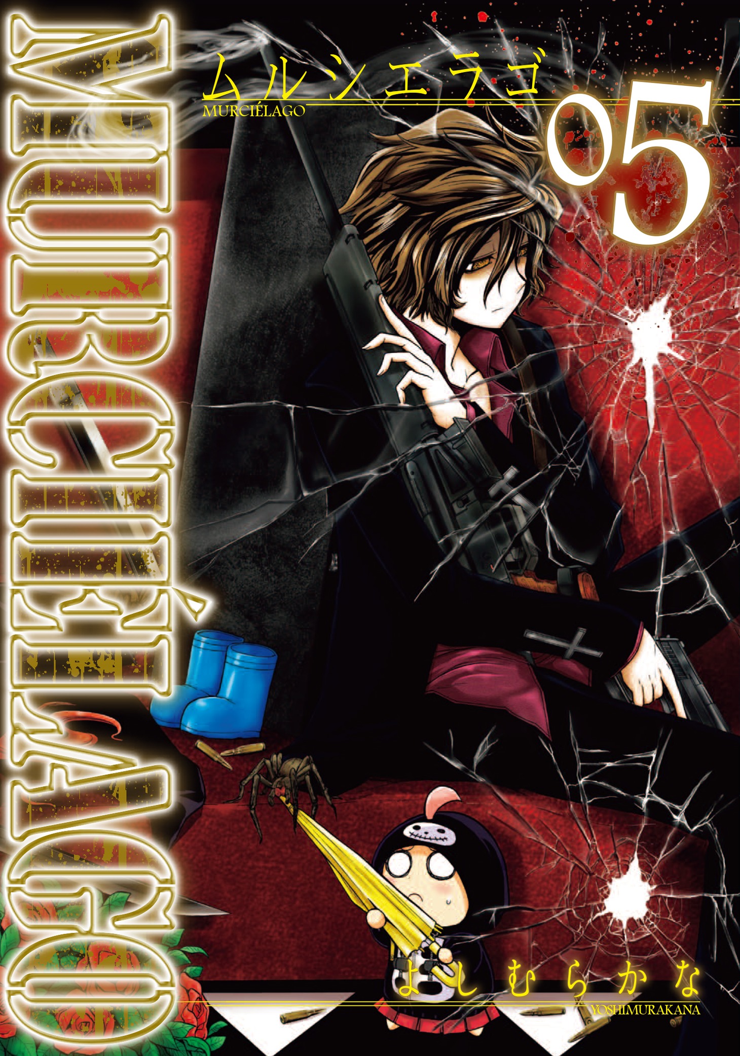 「ムルシエラゴ」5巻