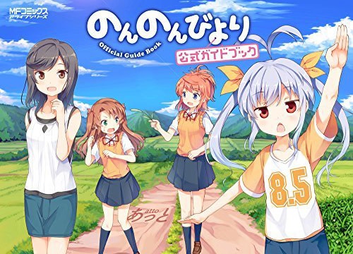 「のんのんびより」公式ガイドブック8.5巻