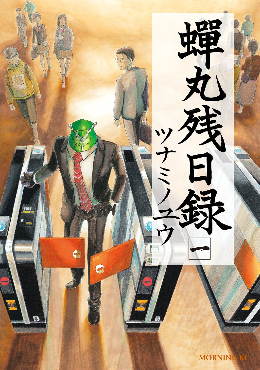「蝉丸残日録」1巻