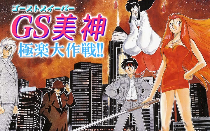 GS美神」や「絶チル」小学生編など、椎名高志作品がアプリで全話公開 