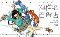 「（有）椎名百貨店」バナー (c)椎名高志／小学館