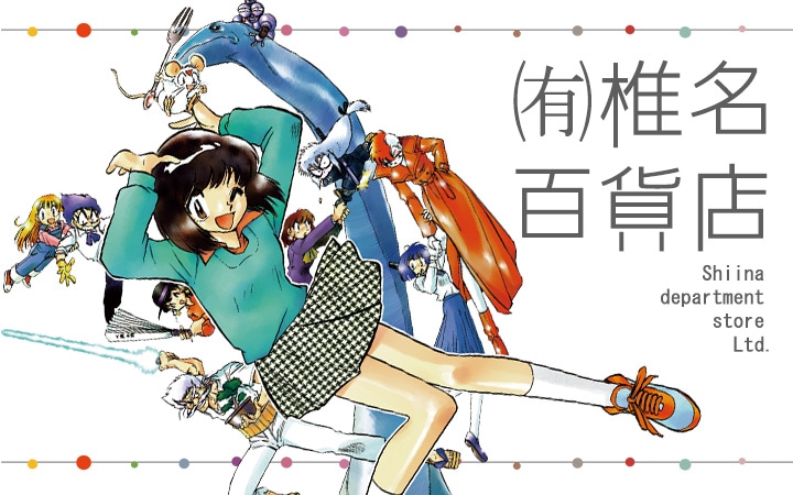 「（有）椎名百貨店」バナー (c)椎名高志／小学館