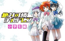 「絶対可憐チルドレン」小学生編バナー (c)椎名高志／小学館