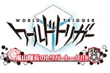 「嵐山隊長のトリガートーク!!!」のロゴ。(c)葦原大介／集英社・テレビ朝日・東映アニメーション