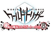 「嵐山隊長のトリガートーク!!!」のロゴ。(c)葦原大介／集英社・テレビ朝日・東映アニメーション
