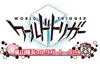 「嵐山隊長のトリガートーク!!!」のロゴ。(c)葦原大介／集英社・テレビ朝日・東映アニメーション