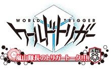 「嵐山隊長のトリガートーク!!!」のロゴ。(c)葦原大介／集英社・テレビ朝日・東映アニメーション