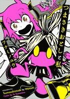 「つまさきおとしと私」