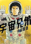 「宇宙兄弟」26巻