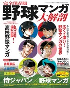 「野球マンガ大解剖」