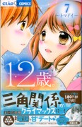 「12歳。」7巻の帯付き。
