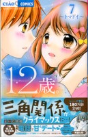 「12歳。」7巻の帯付き。