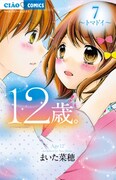 7月25日に発売される「12歳。」の7巻。一部書店では本日24日より店頭に並んでいる。
