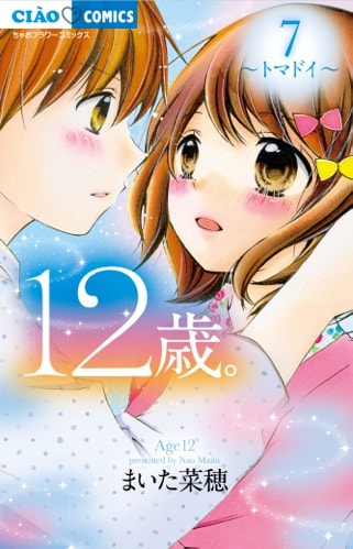 7月25日に発売される「12歳。」の7巻。一部書店では本日24日より店頭に並んでいる。