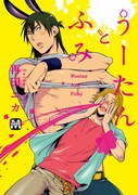 再田ニカ「うーたんとふみ」
