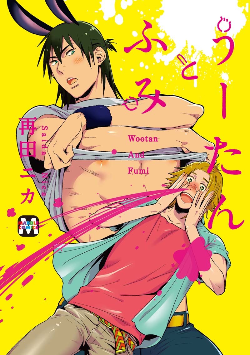 再田ニカ「うーたんとふみ」