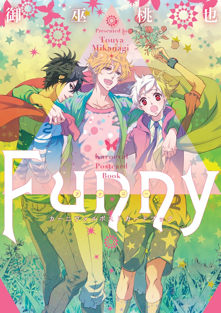 「カーニヴァル ポストカードブック Funny」