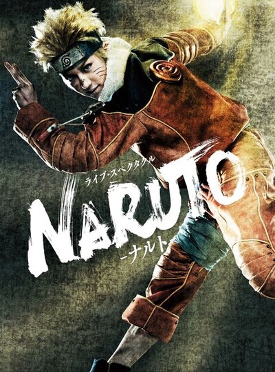 「ライブ・スペクタクル『NARUTO-ナルト-』」DVDジャケット (c)岸本斉史 スコット/集英社 (c)ライブ・スペクタクル「NARUTO-ナルト-」製作委員会 2015