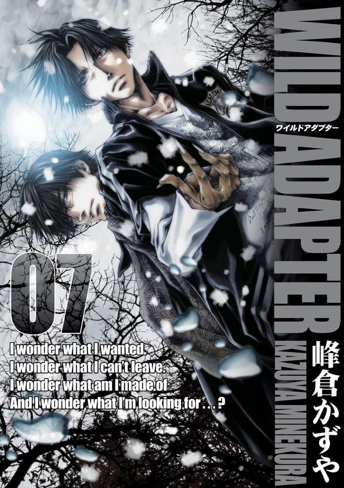 峰倉かずや「WILD ADAPTER」7巻