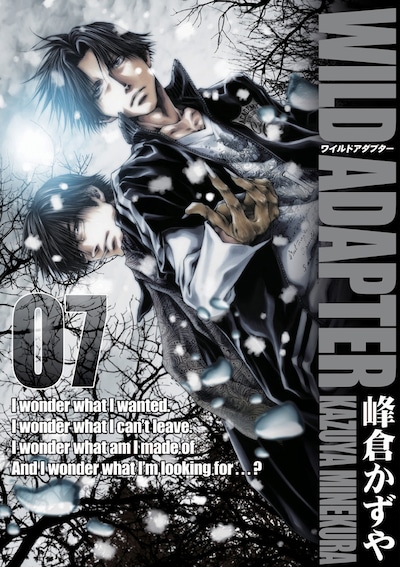 峰倉かずや「WILD ADAPTER」7巻