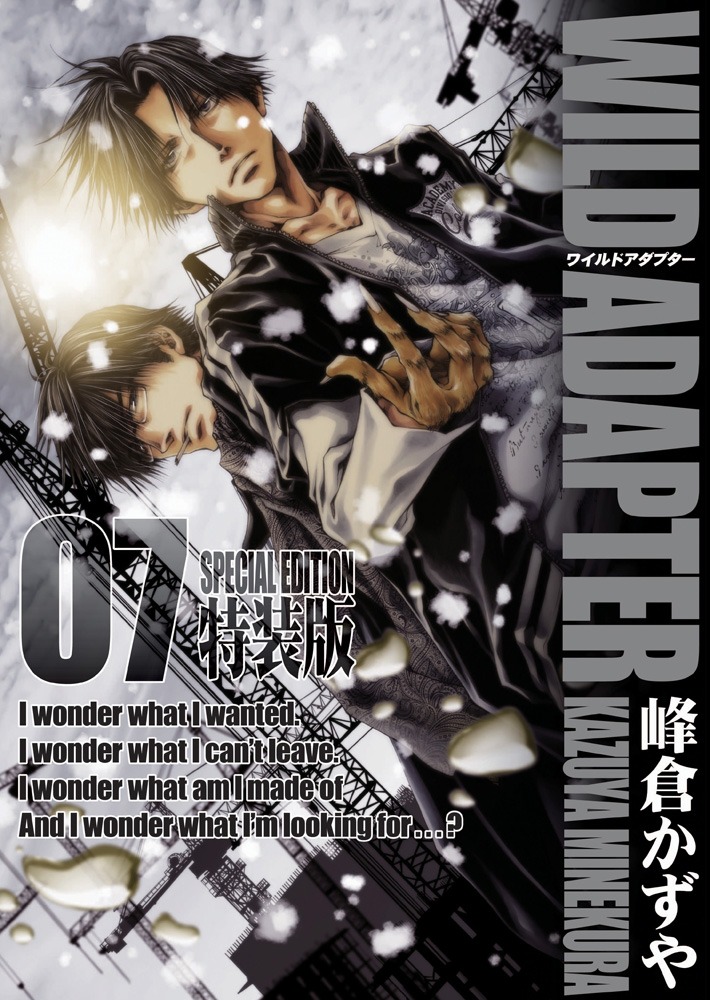 峰倉かずや「WILD ADAPTER」7巻特装版
