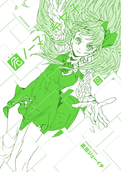 「危ノーマル系女子」3巻