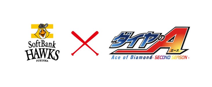 アニメ「ダイヤのA」×SBホークス、逢坂良太ら声優陣がセレモニアル